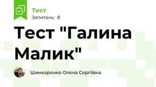 Тест "Галина Малик"