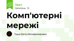 Комп'ютерні мережі