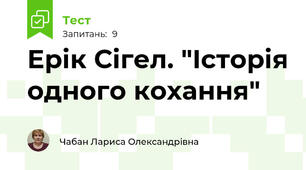 Ерік Сігел. "Історія одного кохання"