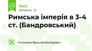 Римська імперія в 3-4 ст. (Бандровський)