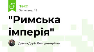 "Римська імперія"