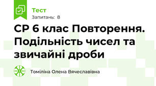 СР 6 клас Повторення. Подільність чисел та звичайні дроби