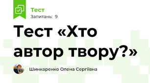 Тест «Хто автор твору?»