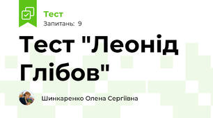 Тест "Леонід Глібов"