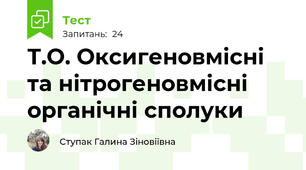 Т.О. Оксигеновмісні та нітрогеновмісні органічні сполуки