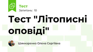 Тест "Літописні оповіді"