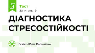 ДІАГНОСТИКА СТРЕСОСТІЙКОСТІ