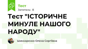 Тест "ІСТОРИЧНЕ МИНУЛЕ НАШОГО НАРОДУ"