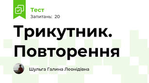 Трикутник. Повторення