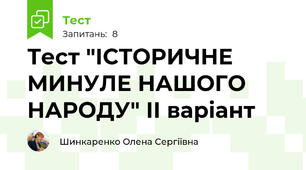 Тест "ІСТОРИЧНЕ МИНУЛЕ НАШОГО НАРОДУ" ІІ варіант