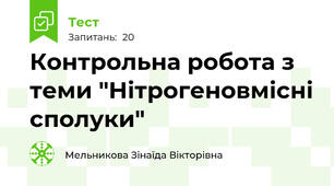 Контрольна робота з теми "Нітрогеновмісні сполуки"