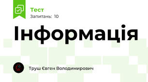 Інформація