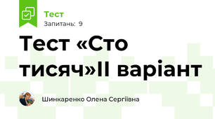 Тест «Сто тисяч»ІІ варіант 