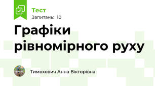 Графіки рівномірного руху