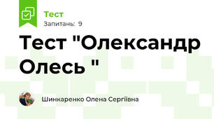 Тест "Олександр Олесь "
