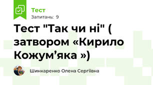 Тест "Так чи ні" ( затвором «Кирило Кожум’яка »)