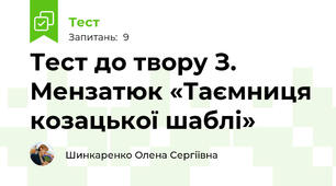 Тест до твору З. Мензатюк «Таємниця козацької шаблі» 