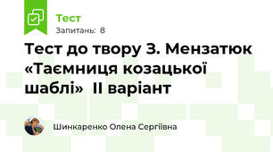 Тест до твору З. Мензатюк «Таємниця козацької шаблі»  ІІ варіант