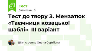 Тест до твору З. Мензатюк «Таємниця козацької шаблі»  ІІІ варіант