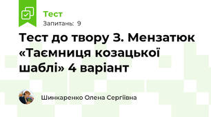 Тест до твору З. Мензатюк «Таємниця козацької шаблі» 4 варіант