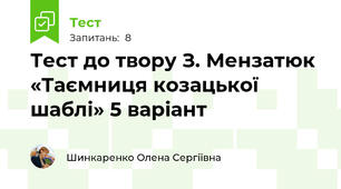 Тест до твору З. Мензатюк «Таємниця козацької шаблі» 5 варіант