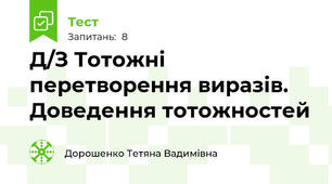 Д/З Тотожні перетворення виразів. Доведення тотожностей