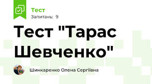 Тест "Тарас Шевченко"