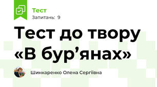 Тест до твору «В бур’янах»