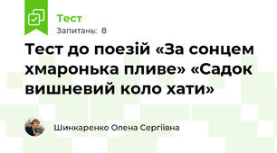 Тест до поезій «За сонцем хмаронька пливе» «Садок вишневий коло хати»