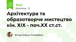 Архітектура та образотворче мистецтво кін. ХІХ - поч.ХХ ст.ст.