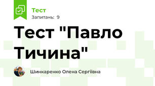 Тест "Павло Тичина"