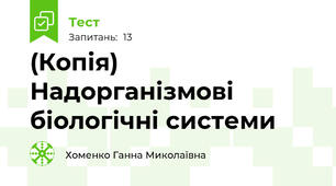 (Копія) Надорганізмові біологічні системи