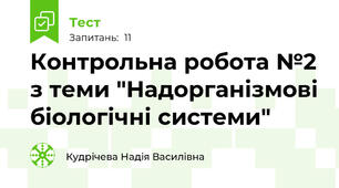 Контрольна робота №2 з теми "Надорганізмові біологічні системи"