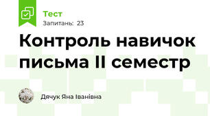 Контроль навичок письма II cеместр