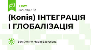 (Копія) ІНТЕГРАЦІЯ І ГЛОБАЛІЗАЦІЯ