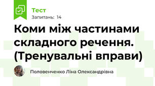  Коми між частинами складного речення. (Тренувальні вправи)