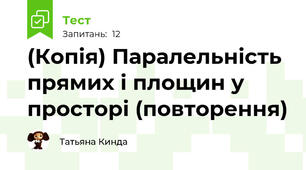 (Копія) Паралельність прямих і площин у просторі (повторення)