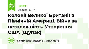 Колонії Великої Британії в Північній Америці. Війна за незалежність. Утворення США (Щупак)