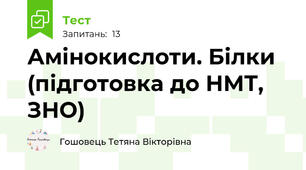 Амінокислоти. Білки (підготовка до НМТ, ЗНО)