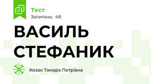 ВАСИЛЬ СТЕФАНИК