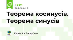  Теорема косинусів. Теорема синусів