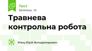 Травнева контрольна робота