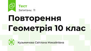 Повторення Геометрія 10 клас