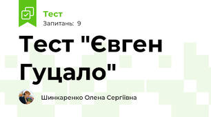 Тест "Євген Гуцало"