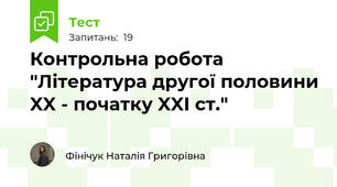 Контрольна робота "Література другої половини XX - початку XXІ ст."