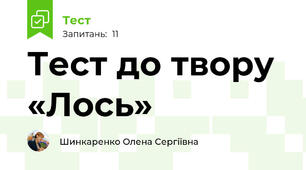 Тест до твору «Лось»