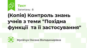 (Копія) Контроль знань учнів з теми "Похідна функції  та її застосування"