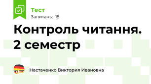 Контроль читання. 2 семестр
