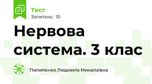  Нервова система. 3 клас