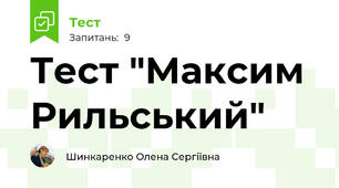 Тест "Максим Рильський"